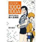 チャーリー式100Q/100A―「悩み方」を考える超・人生相談 [単行本]