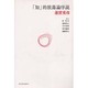 「知」的放蕩論序説 [単行本]