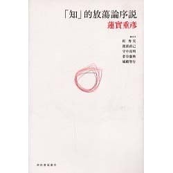 「知」的放蕩論序説 [単行本]