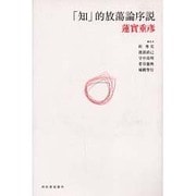 「知」的放蕩論序説 [単行本]