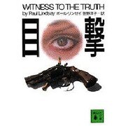 目撃(講談社文庫) [文庫]