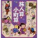 江戸の算数〈2〉旅人算・小町算ほか [全集叢書]