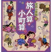 江戸の算数〈2〉旅人算・小町算ほか [全集叢書]