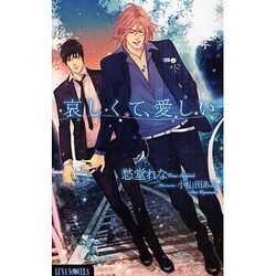 哀しくて、愛しい(ルナノベルズ) [新書]
