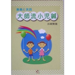 大師流小児鍼―奥義と実践 [単行本]