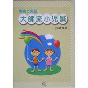 大師流小児鍼―奥義と実践 [単行本]