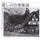 愛しの合掌集落－飛騨白川郷・越中五箇山 PHOTO DOCUMENTS1966-2005 [単行本]