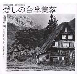 愛しの合掌集落－飛騨白川郷・越中五箇山 PHOTO DOCUMENTS1966-2005 [単行本]