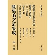 膝栗毛文芸集成〈第20巻〉風流甚目寺参詣の記/滑稽有馬紀行/御影参宮三宝荒神/駅路笑語此方畑/湯殿山街道浮世道記 [全集叢書]