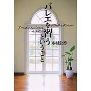 バレエを習うということ [単行本]