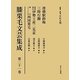膝栗毛文芸集成〈第21巻〉滑稽駅路梅/三時行脚/滑稽雑談伊勢土産二見盃/御室八十八ケ所四国栗毛 [全集叢書]