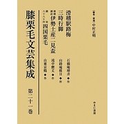 膝栗毛文芸集成〈第21巻〉滑稽駅路梅/三時行脚/滑稽雑談伊勢土産二見盃/御室八十八ケ所四国栗毛 [全集叢書]