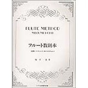 フルート教則本
