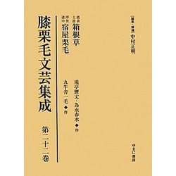 膝栗毛文芸集成〈第22巻〉温泉土産箱根草/浮世道中宿屋栗毛 [全集叢書]