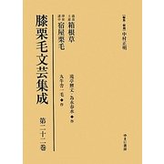 膝栗毛文芸集成〈第22巻〉温泉土産箱根草/浮世道中宿屋栗毛 [全集叢書]