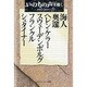 いのちの声を聞く－海人/奥邃/ヘレン・ケラー/スウェーデンボルグ/フランクル/シュタイナー [単行本]