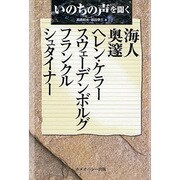 いのちの声を聞く－海人/奥邃/ヘレン・ケラー/スウェーデンボルグ/フランクル/シュタイナー [単行本]