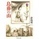 鳥葬の山(文春文庫) [文庫]