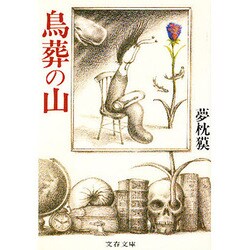 鳥葬の山(文春文庫) [文庫]