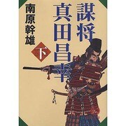 謀将 真田昌幸〈下〉(徳間文庫) [文庫]
