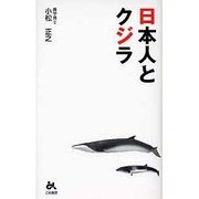 日本人とクジラ [新書]