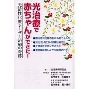 光治療で赤ちゃんができた!―光活性化型レーザー治療の奇跡 [単行本]