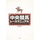 中央競馬レースマニュアル―禁断のJRA研究序説 [単行本]