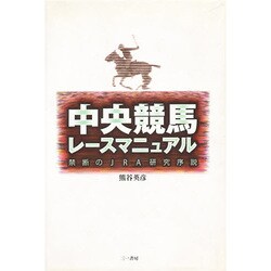 単行本ISBN-10中央競馬レースマニュアル 禁断のＪＲＡ研究序説/三一書房/熊谷英彦
