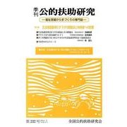 季刊公的扶助研究 第232号 [単行本]