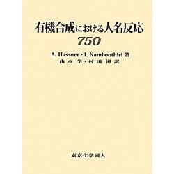 有機合成における人名反応750 [単行本]