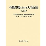 有機合成における人名反応750 [単行本]