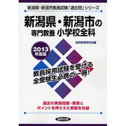 新潟県・新潟市の専門教養 小学校全科〈2013年度版〉(新潟県・新潟市教員試験「過去問」シリーズ) [全集叢書]