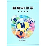 基礎の化学 [単行本]