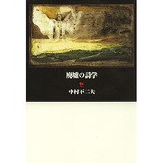 廃墟の詩学 [単行本]