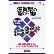 滋賀県の論作文・面接〈2013年度版〉(滋賀県教員試験「過去問」シリーズ〈13〉) [全集叢書]
