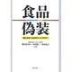 食品偽装―起こさないためのケーススタディ [単行本]