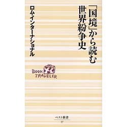 「国境」から読む世界紛争史(ベスト新書) [新書]