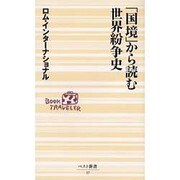 「国境」から読む世界紛争史(ベスト新書) [新書]