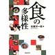 食の多様性 [単行本]