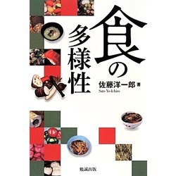 食の多様性 [単行本]