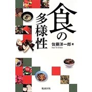 食の多様性 [単行本]