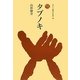 タブノキ(ものと人間の文化史〈165〉) [全集叢書]