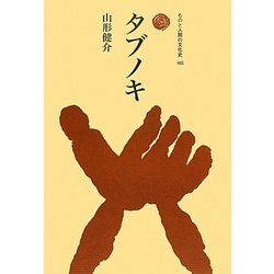 タブノキ(ものと人間の文化史〈165〉) [全集叢書]