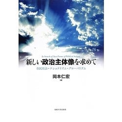 新しい政治主体像を求めて―市民社会・ナショナリズム・グローバリズム [単行本]