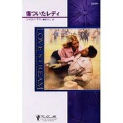傷ついたレディ(シルエット・ラブストリーム) [新書]