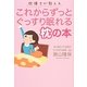 枕博士が教えるこれからずっとぐっすり眠れる枕の本 [単行本]
