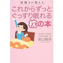 枕博士が教えるこれからずっとぐっすり眠れる枕の本 [単行本]
