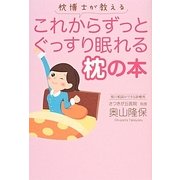 枕博士が教えるこれからずっとぐっすり眠れる枕の本 [単行本]