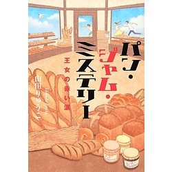 パン・ジャム・ミステリー―王女の赤い涙 [単行本]