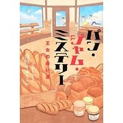 パン・ジャム・ミステリー―王女の赤い涙 [単行本]